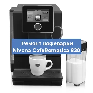 Чистка кофемашины Nivona CafeRomatica 820 от накипи в Воронеже